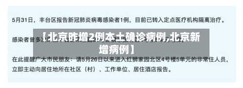 【北京昨增2例本土确诊病例,北京新增病例】-第2张图片