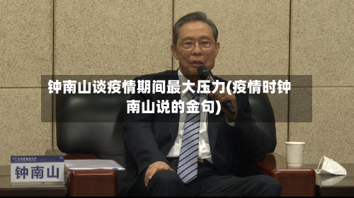 钟南山谈疫情期间最大压力(疫情时钟南山说的金句)-第2张图片