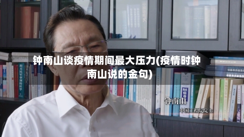 钟南山谈疫情期间最大压力(疫情时钟南山说的金句)-第3张图片