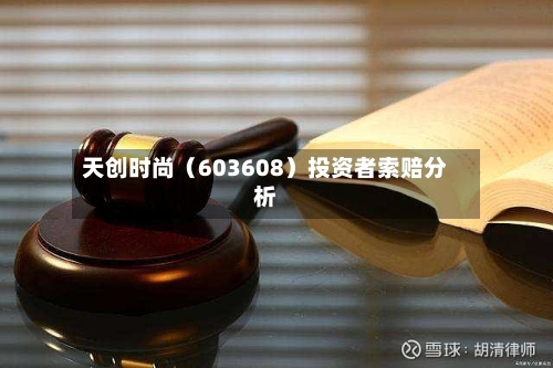 天创时尚（603608）投资者索赔分析-第2张图片
