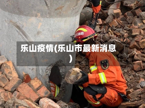 乐山疫情(乐山市最新消息)