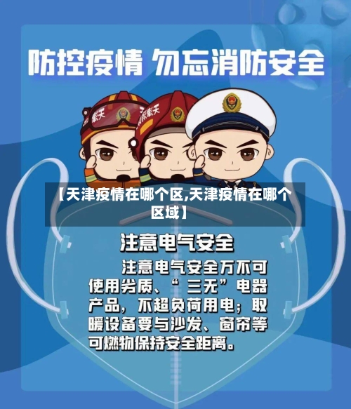 【天津疫情在哪个区,天津疫情在哪个区域】
