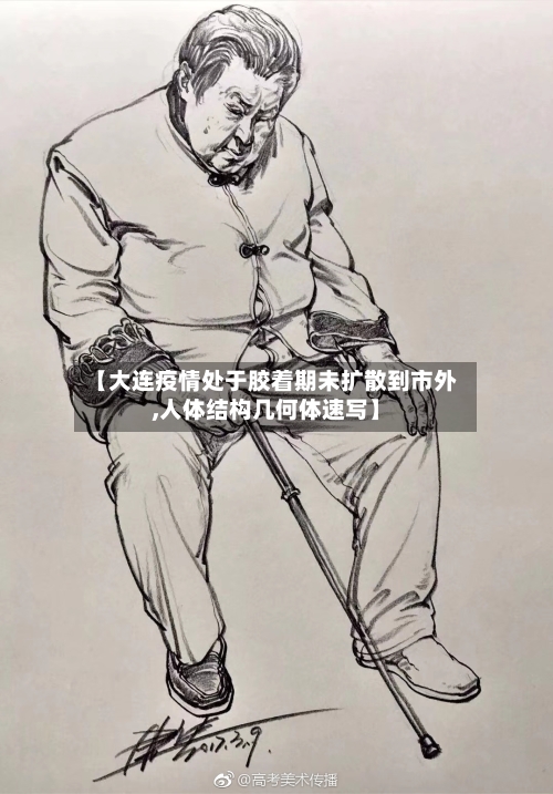 【大连疫情处于胶着期未扩散到市外,人体结构几何体速写】-第2张图片