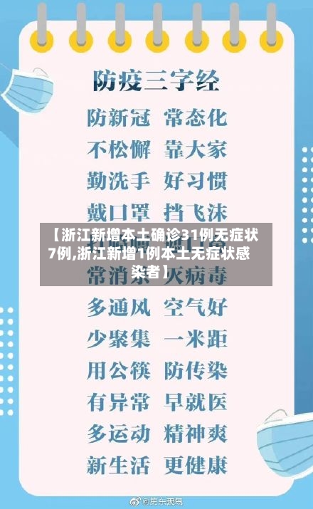 【浙江新增本土确诊31例无症状7例,浙江新增1例本土无症状感染者】