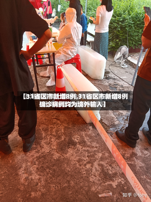 【31省区市新增8例,31省区市新增8例确诊病例均为境外输入】-第3张图片