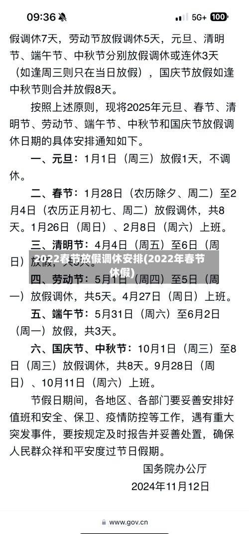 2022春节放假调休安排(2022年春节休假)-第2张图片