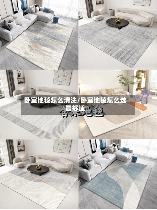 卧室地毯怎么清洗/卧室地毯怎么选最舒适
