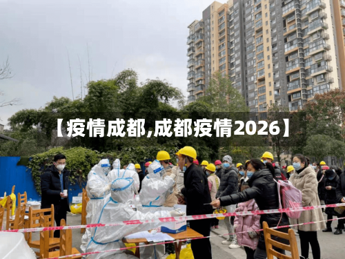 【疫情成都,成都疫情2026】