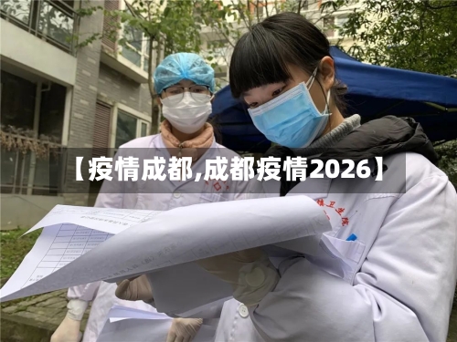 【疫情成都,成都疫情2026】-第2张图片