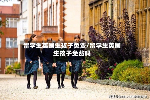 留学生英国生孩子免费/留学生英国生孩子免费吗