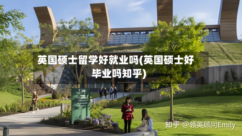 英国硕士留学好就业吗(英国硕士好毕业吗知乎)-第2张图片