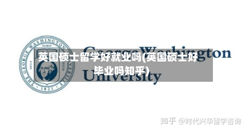 英国硕士留学好就业吗(英国硕士好毕业吗知乎)