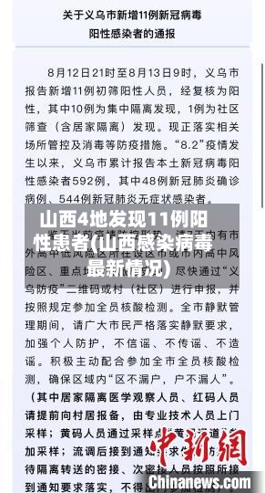 山西4地发现11例阳性患者(山西感染病毒最新情况)-第2张图片