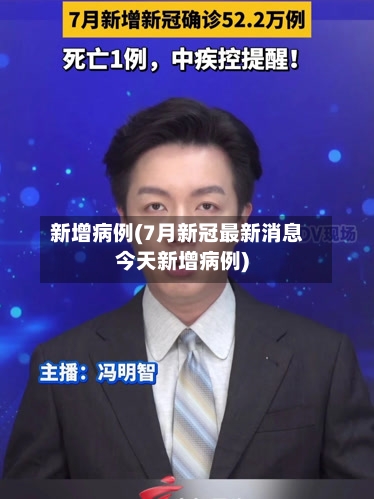 新增病例(7月新冠最新消息今天新增病例)