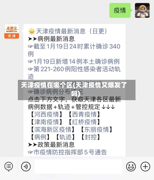 天津疫情在哪个区(天津疫情又爆发了吗)