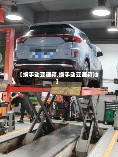 【换手动变速箱,换手动变速箱油】-第3张图片