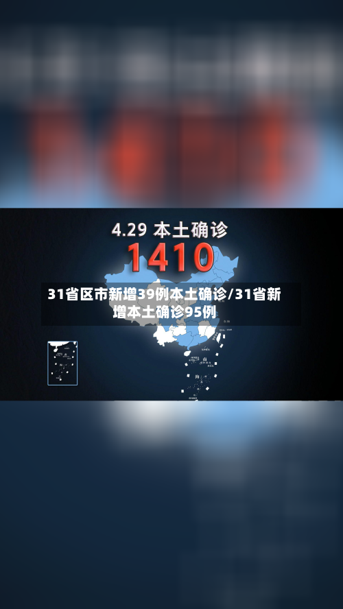 31省区市新增39例本土确诊/31省新增本土确诊95例-第2张图片
