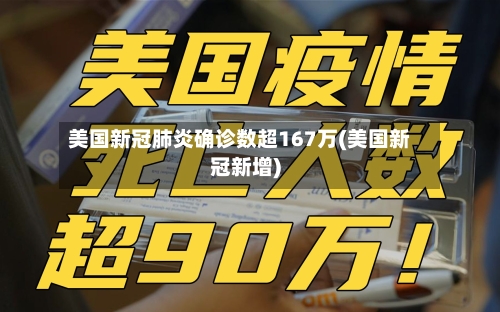 美国新冠肺炎确诊数超167万(美国新冠新增)-第2张图片
