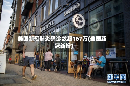 美国新冠肺炎确诊数超167万(美国新冠新增)