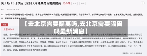 【去北京需要隔离吗,去北京需要隔离吗最新消息】