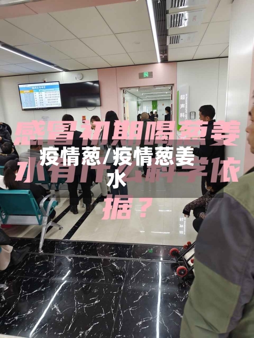 疫情葱/疫情葱姜水-第2张图片