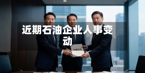 近期石油企业人事变动