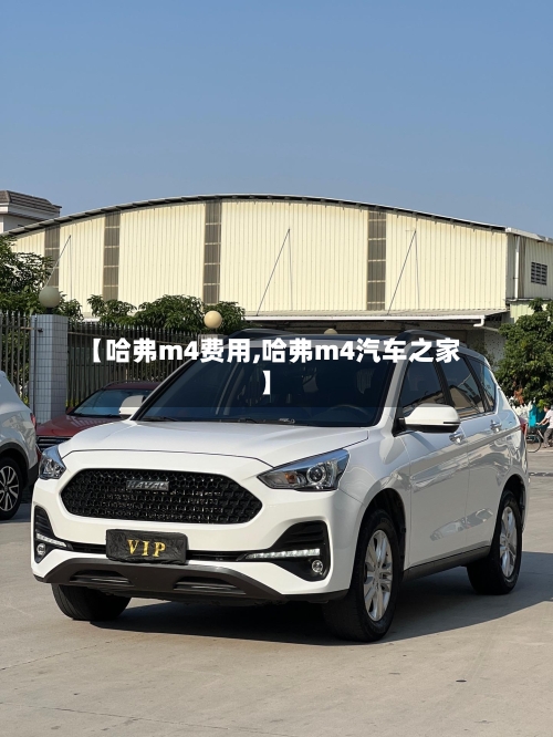 【哈弗m4费用,哈弗m4汽车之家】