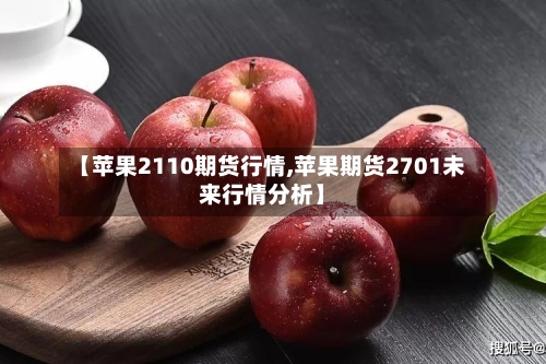 【苹果2110期货行情,苹果期货2701未来行情分析】
