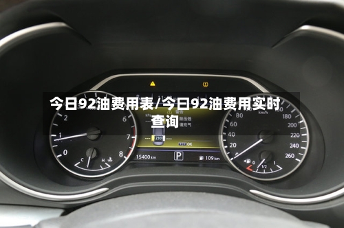 今日92油费用表/今曰92油费用实时查询-第2张图片