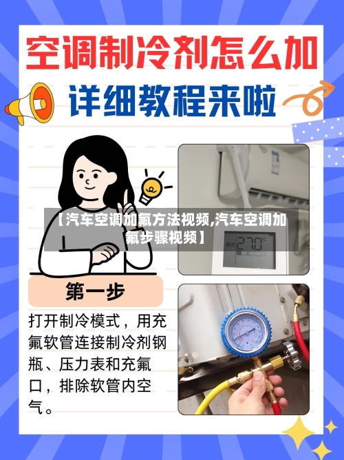 【汽车空调加氟方法视频,汽车空调加氟步骤视频】