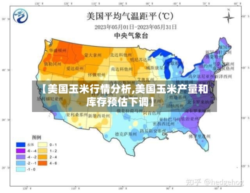 【美国玉米行情分析,美国玉米产量和库存预估下调】