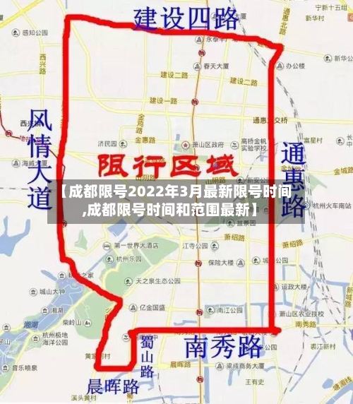 【成都限号2022年3月最新限号时间,成都限号时间和范围最新】-第3张图片