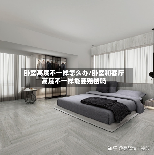 卧室高度不一样怎么办/卧室和客厅高度不一样能要赔偿吗