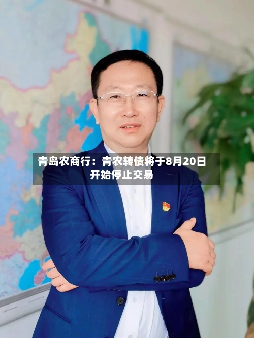 青岛农商行：青农转债将于8月20日开始停止交易