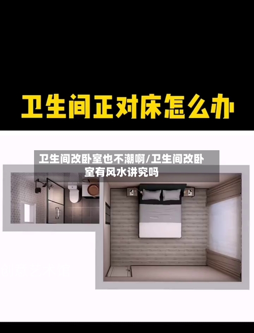 卫生间改卧室也不潮啊/卫生间改卧室有风水讲究吗