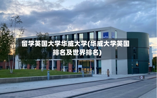 留学英国大学华威大学(华威大学英国排名及世界排名)-第2张图片