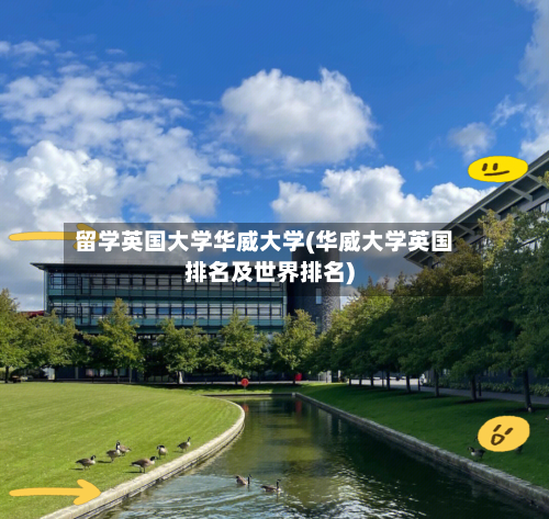 留学英国大学华威大学(华威大学英国排名及世界排名)