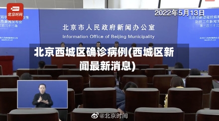 北京西城区确诊病例(西城区新闻最新消息)-第3张图片