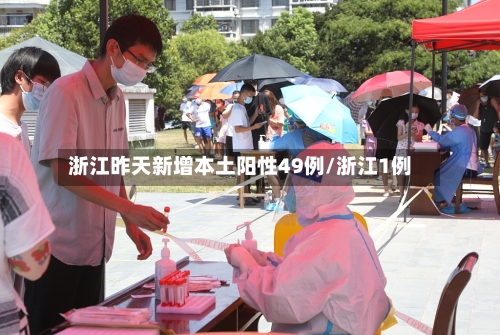 浙江昨天新增本土阳性49例/浙江1例
