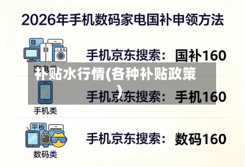 补贴水行情(各种补贴政策)