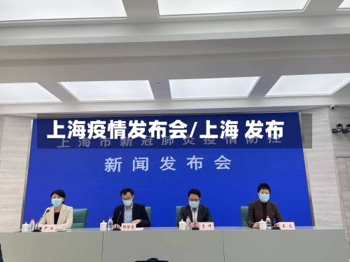 上海疫情发布会/上海 发布-第2张图片