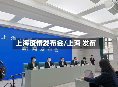 上海疫情发布会/上海 发布