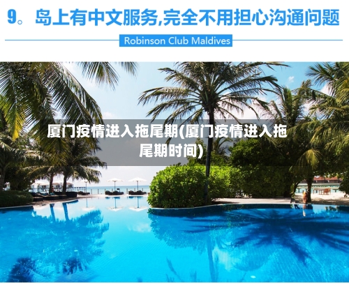 厦门疫情进入拖尾期(厦门疫情进入拖尾期时间)