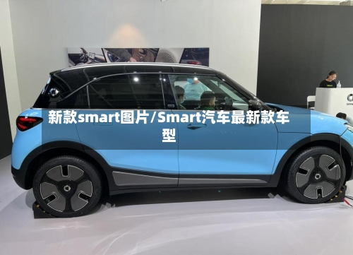 新款smart图片/Smart汽车最新款车型-第3张图片