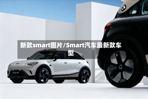 新款smart图片/Smart汽车最新款车型-第2张图片
