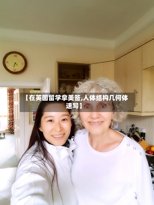 【在英国留学拿美签,人体结构几何体速写】