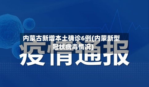 内蒙古新增本土确诊6例(内蒙新型冠状病毒情况)