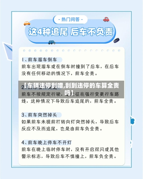 【车辆违停刮噌,刮到违停的车算全责吗】-第2张图片