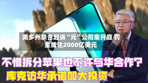美多州联合起诉“元”公司案开庭 罚金或达2000亿美元-第2张图片