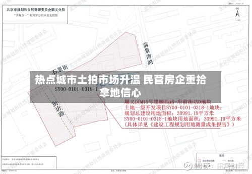 热点城市土拍市场升温 民营房企重拾拿地信心